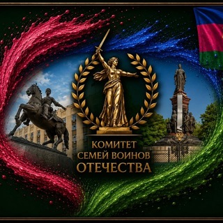 Telegram profile photo for Комитет семей воинов Отечества Краснодарского края