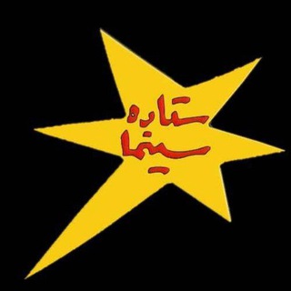 Telegram profile photo for ستاره سینما