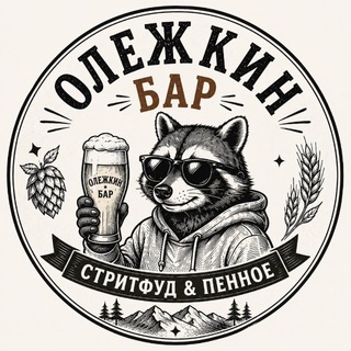 Telegram profile photo for ОЛЕЖКИН БАР Стритфуд&Пенное