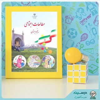 Telegram profile photo for 🌸آرشیو مطالعات پنجم🌸