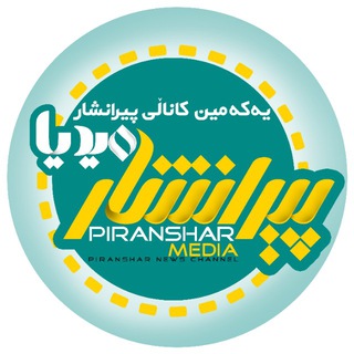 Telegram profile photo for کانال خبری پیرانشار مێدیا
