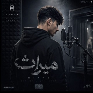 Telegram profile photo for 𝐌𝐢𝐫𝐚𝐬 𝄞 م ی راث