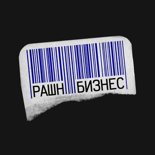 Telegram profile photo for Рашнбизнес