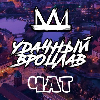 Telegram group profile photo for Удачный Udachny Wrocław💬ЧАТ 👑 Вроцлав ОБЪЯВЛЕНИЯ, РЕКЛАМА, ИНФОРМАЦИЯ