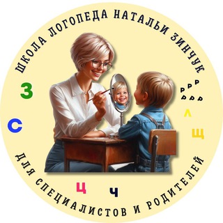 Telegram profile photo for "️Успешный логопед" с Натальей Зинчук