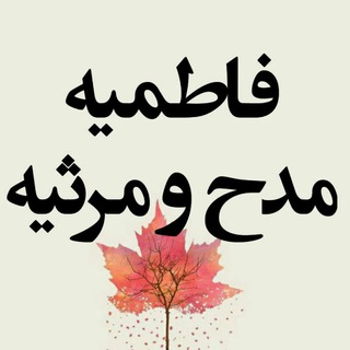 Telegram profile photo for فاطمیه مدح و مرثیه