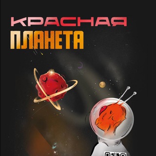 Telegram profile photo for Кастинг - агентство «Красная планета»