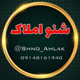 Telegram profile photo for شنو املاک