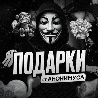 Telegram profile photo for Подарки от Анонимуса