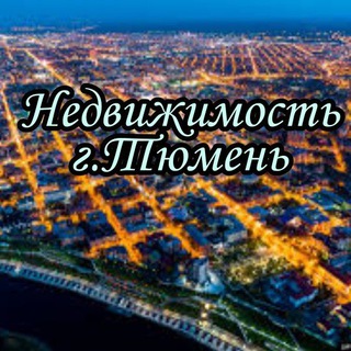Telegram group profile photo for Недвижимость Тюмени