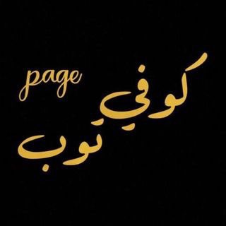 Telegram profile photo for ڳّوِفّيْ تٌوِبّ 🍭🐼