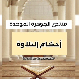 Telegram profile photo for أحكام التلاوة