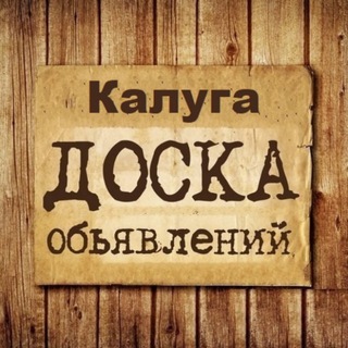 Telegram profile photo for Объявления Калуга | Калужская область | ЦФО