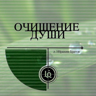 Telegram profile photo for ОЧИЩЕНИЕ ДУШИ