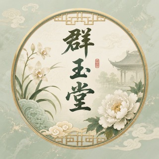 Telegram profile photo for 群玉堂包养