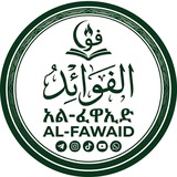 Telegram profile photo for الفوائد/Al fawaid/ አልፈዋኢድ