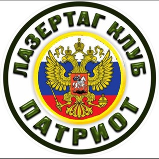 Telegram profile photo for Лазертаг Патриот