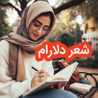 Telegram profile photo for کانال شعر دلارام