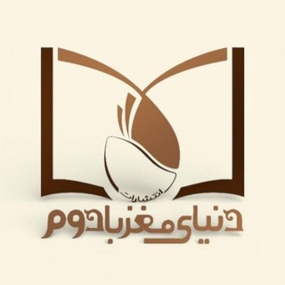Telegram profile photo for دنیای مغزبادوم