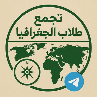 Telegram profile photo for تبليغات قسم الجغرافيا جميع المراحل