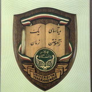 Telegram profile photo for میاسای ز آموختن یک زمان 📚 Never stop learning 📚 حقوق و ایران / Law & Iran