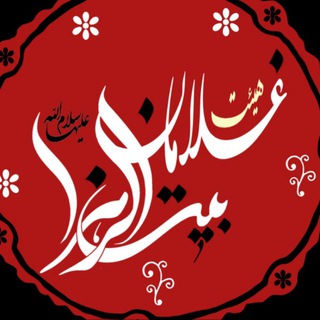 Telegram profile photo for هیئت غلامان بیـت الـزهـراء (س)