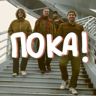 Telegram profile photo for Пока!