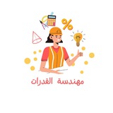 Telegram profile photo for كويزات مهندسة القدرات