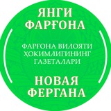 Telegram profile photo for "Янги Фарғона" ва "Новая Фергана" газеталари
