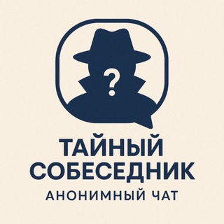 Telegram profile photo for Анонимный чат 💬 Анонимное общение 1 на 1