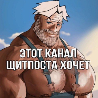 Telegram profile photo for Щитпост Бирзича
