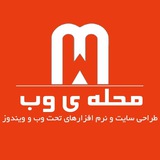 Telegram profile photo for محله ی وب