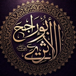 Telegram profile photo for قَنَاةُ | أَبِي رَاجِحٍ الْهَاشِمِيِّ