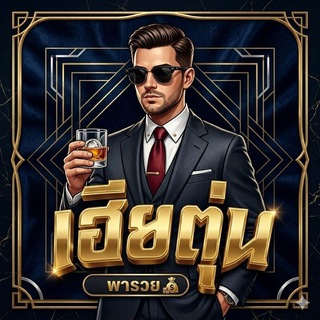 Telegram profile photo for เฮียตุ่น รวมสล็อต