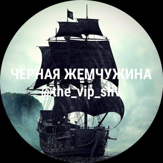 Telegram profile photo for ЧЁРНАЯ ЖЕМЧУЖИНА ССЫЛКА