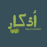 Telegram profile photo for ذِكر | اذكار | أذكار - الصبّار 🌵