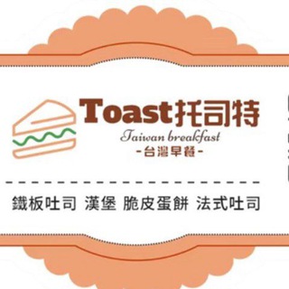 Telegram profile photo for Toast托司特🇹🇼台灣早餐