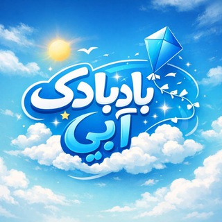 Telegram profile photo for بادبادکِ آبے