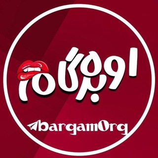 Telegram profile photo for اوه برگام