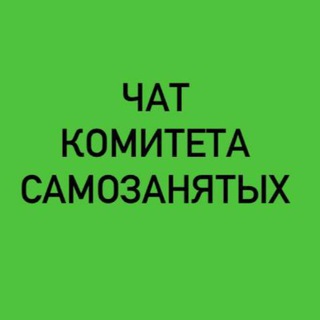 Telegram group profile photo for Самозанятые Омская область «Занят Сам»