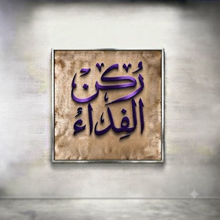 Telegram profile photo for رُكْـــ الفِــدَاء ــــنُ