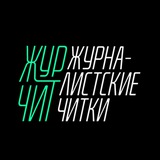 Telegram profile photo for Журналистские читки | ЖурЧитки