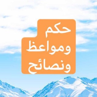 Telegram profile photo for حكم ومواعظ ونصائح وأذكار