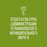 Telegram profile photo for Отдел культуры Администрации Тельмановского муниципального округа