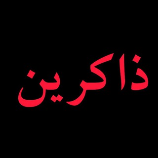 Telegram profile photo for ذاکرین