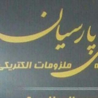 Telegram profile photo for پخش برق و لوستر پارسیان طوس بیرجند( غفوریان)