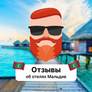 Telegram profile photo for Отзывы об отелях Мальдив