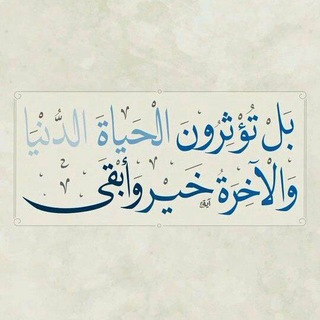 Telegram profile photo for و الأخرةُ خيرٌ وأبقى 🍂