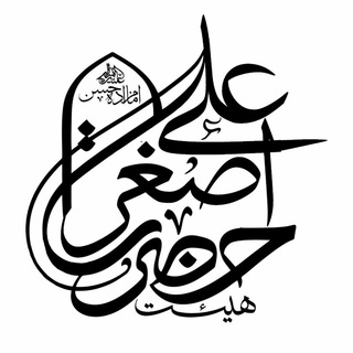Telegram profile photo for هيئتِ حَضرتِ عَلي اَصغر(ع)- امامزاده حسن