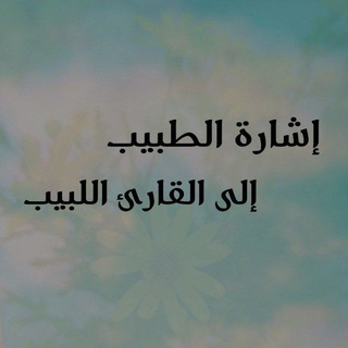 Telegram profile photo for إشارة الطبيب إلى القارئ اللبيب